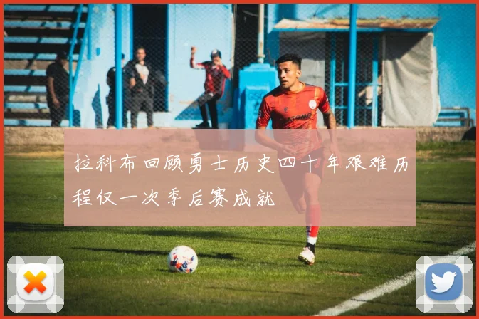 拉科布回顾勇士历史四十年艰难历程仅一次季后赛成就