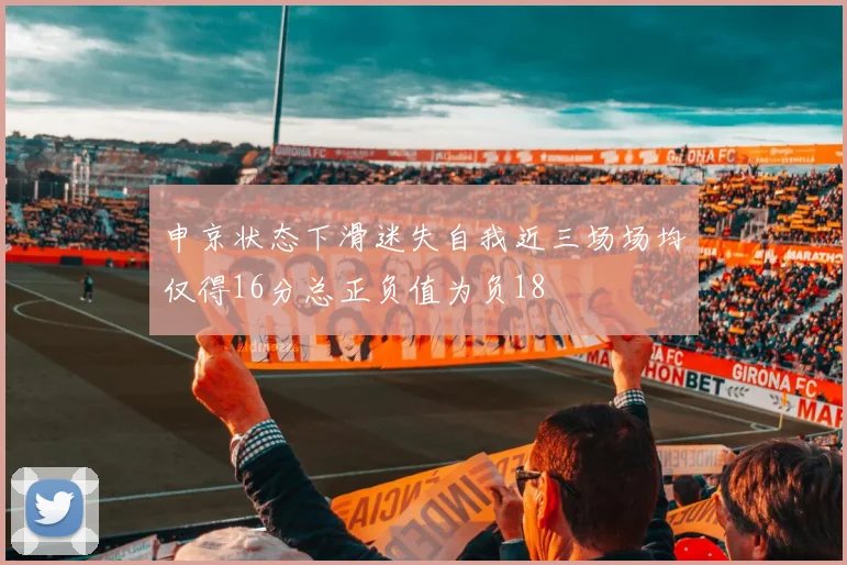 申京状态下滑迷失自我近三场场均仅得16分总正负值为负18