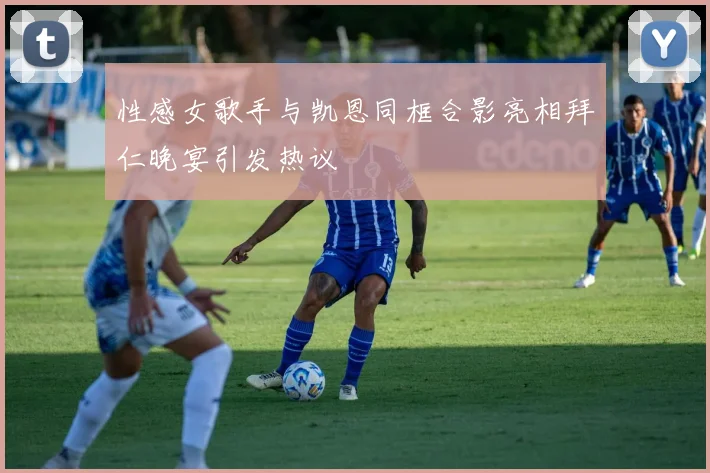 性感女歌手与凯恩同框合影亮相拜仁晚宴引发热议