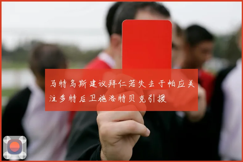 马特乌斯建议拜仁若失去于帕应关注多特后卫施洛特贝克引援