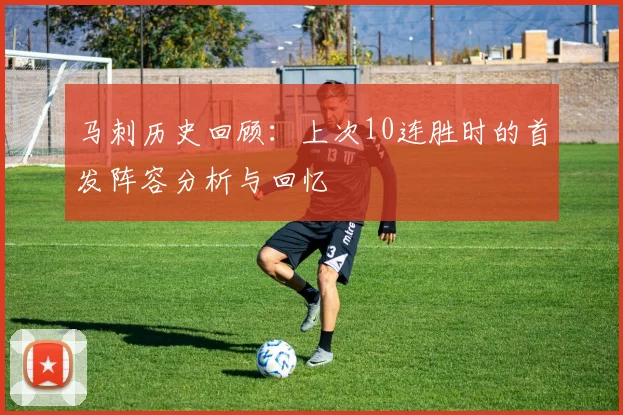 马刺历史回顾：上次10连胜时的首发阵容分析与回忆