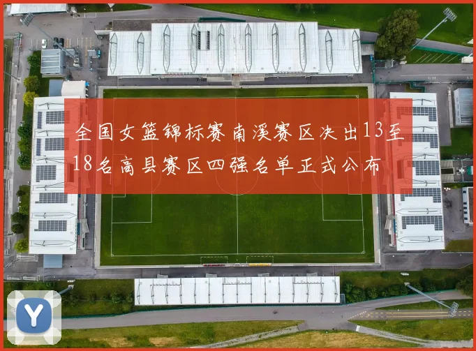 全国女篮锦标赛南溪赛区决出13至18名高县赛区四强名单正式公布