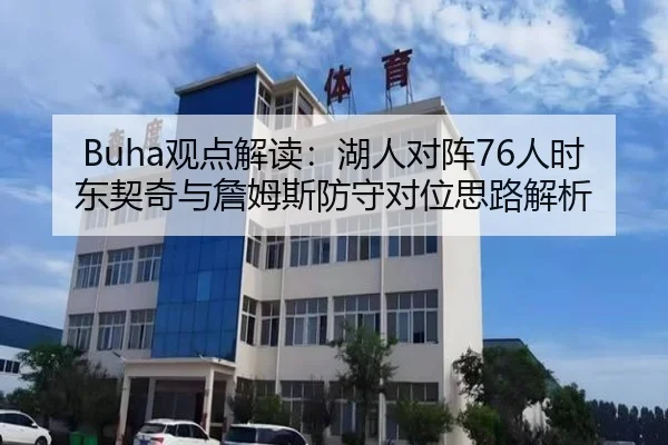 Buha观点解读：湖人对阵76人时东契奇与詹姆斯防守对位思路解析